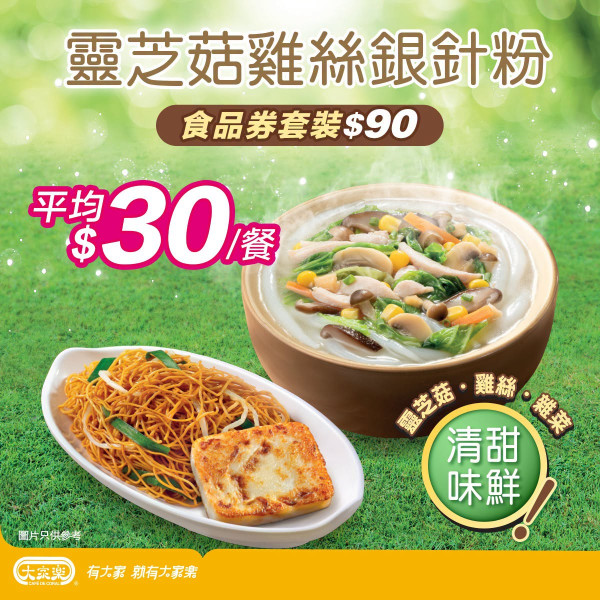$30歎大家樂早餐！eatCDC推出3張餐券套裝／靈芝菇雞絲銀針粉配飲品