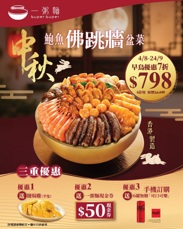 一粥麵中秋盆菜早鳥低至7折！$798歎十頭鮑魚佛跳牆　6人份仲送鹽焗雞