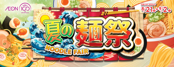 AEON夏の麵祭開鑼！一蘭拉麵杯麵59勁減$35/包 會員享3倍積分！