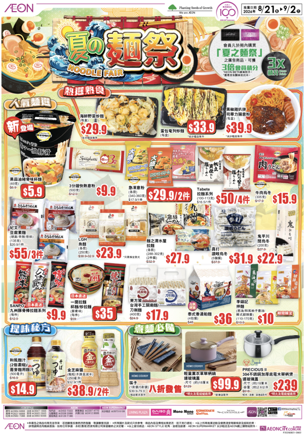 AEON夏の麵祭開鑼！一蘭拉麵杯麵59勁減$35/包 會員享3倍積分！
