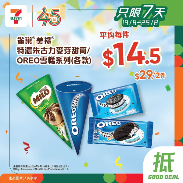 7-Eleven優惠｜一連6日雪糕優惠低至$9！人氣粟米片最平$7！一招領取$15優惠券