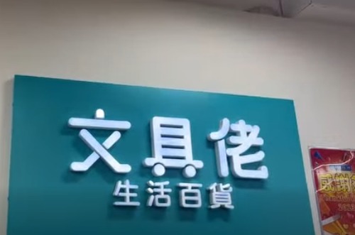 結業潮｜文具佬連執8店惹熱議！老闆娘千字文揭致命傷 大角咀清貨7折