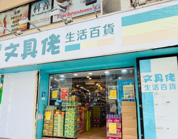 結業潮｜文具佬連執8店惹熱議！老闆娘千字文揭致命傷 大角咀清貨7折