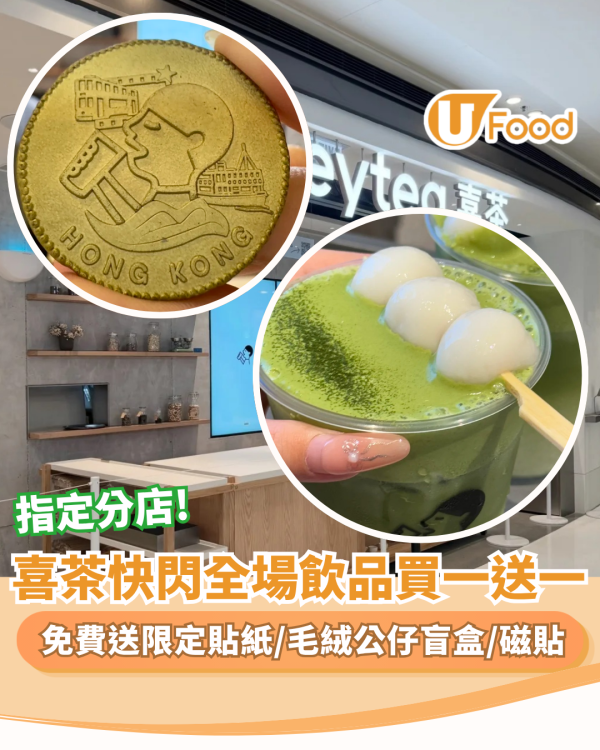 喜茶快閃全場飲品買一送一! 免費送限定貼紙／毛絨公仔盲盒／磁貼