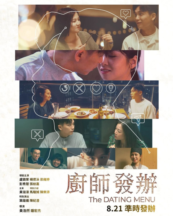 廚師發辦電影上映｜《緣路山旮旯》導演新作8.21上映！盧鎮業楊偲泳主演陣容一覽
