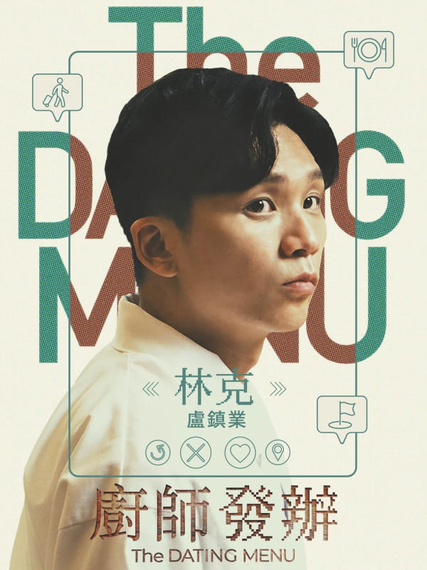 廚師發辦電影上映｜《緣路山旮旯》導演新作8.21上映！盧鎮業楊偲泳主演陣容一覽