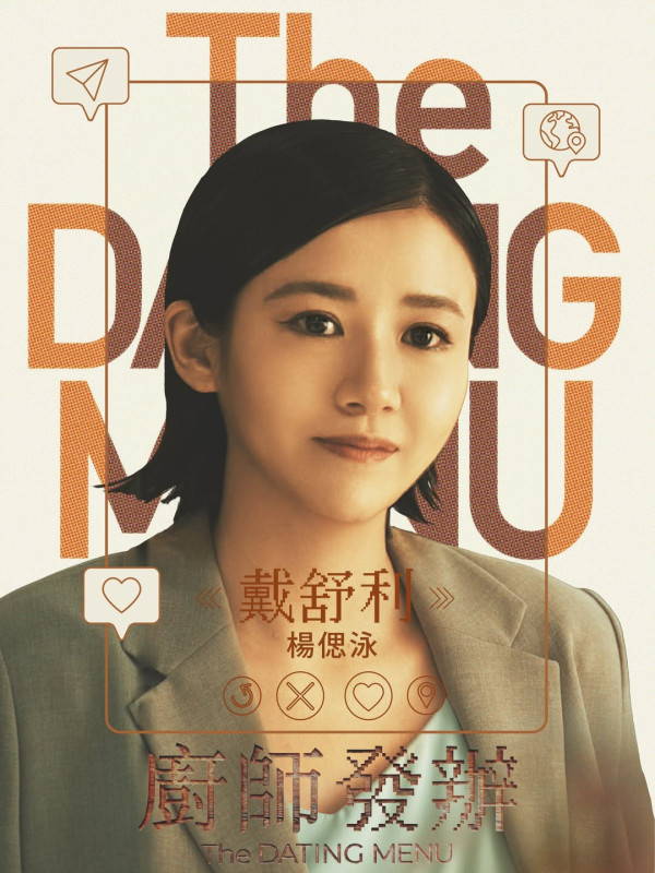 廚師發辦電影上映｜《緣路山旮旯》導演新作8.21上映！盧鎮業楊偲泳主演陣容一覽