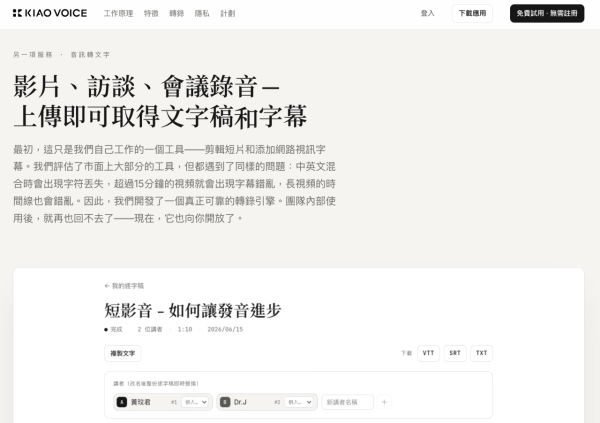 拍片剪片必備 免費錄音轉字幕AI工具 中英雙語混雜都可辨識【免登入即用】