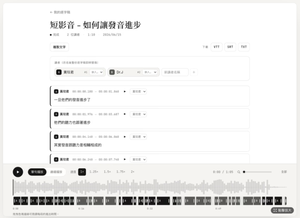 拍片剪片必備 免費錄音轉字幕AI工具 中英雙語混雜都可辨識【免登入即用】