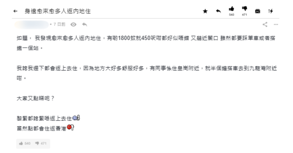 越来越多人港人回内地住?$1800租大屋 网友计通勤代价:私人时间得3粒钟