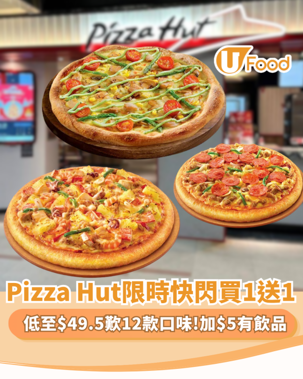 Pizza Hut限時快閃買一送一! 低至$49.5歎12款口味 千島海鮮 /手工青醬烤雞/香檸蜜糖辣肉腸/海鮮至尊/意式辣肉腸 