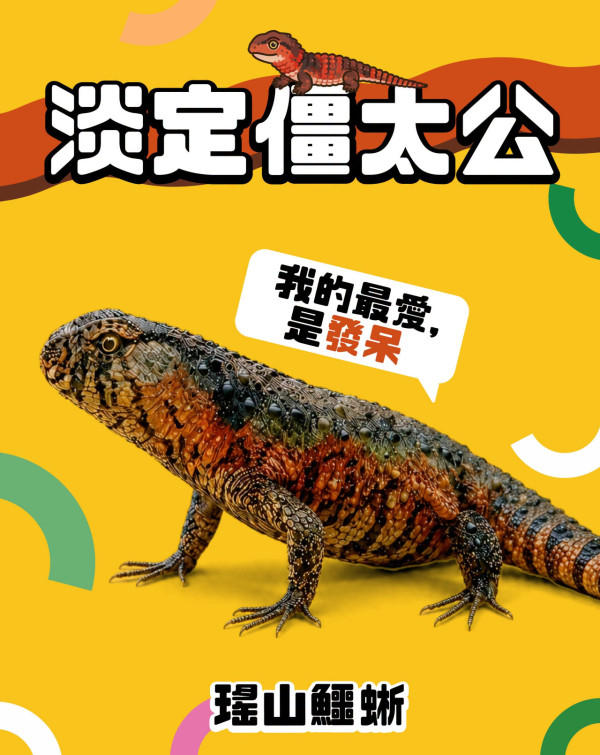 海洋公園全新展館「爬行探索基地」8.21開幕！直擊珍貴瀕危巨星+熊貓變色龍精品