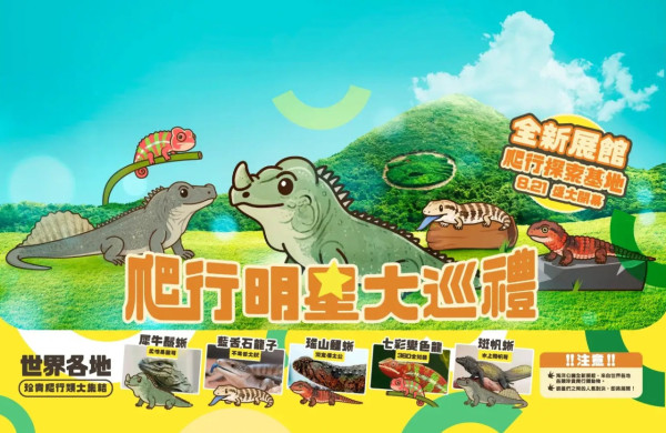 海洋公園全新展館「爬行探索基地」8.21開幕！直擊珍貴瀕危巨星+熊貓變色龍精品