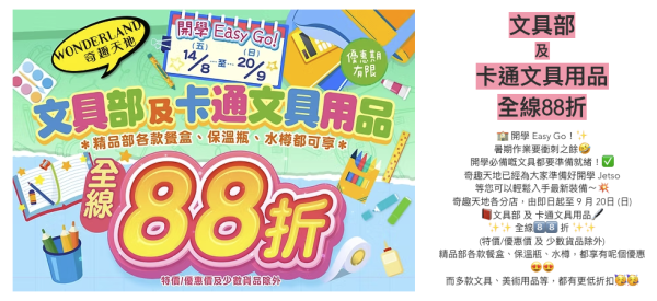 开学优惠2026｜奇趣天地限时88折优惠！文具/记事簿/美术用品$7.8起！餐盒水壶都有折