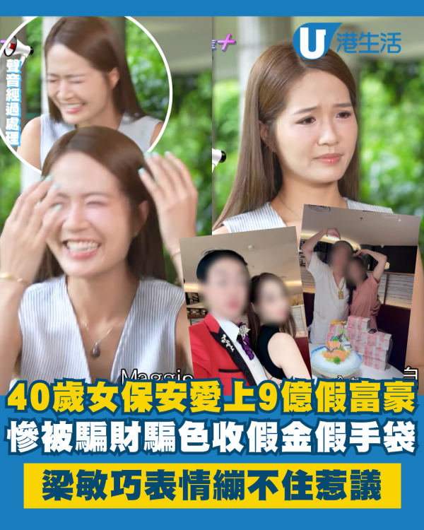 40歲女保安愛上9億CEO假富豪！慘被騙財騙色收假金假手袋 梁敏巧表情意外成焦點
