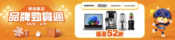 豐澤限時勁減52折!SAMSUNG電視/手提電腦都有減!DELONGHI咖啡機及配件$248起