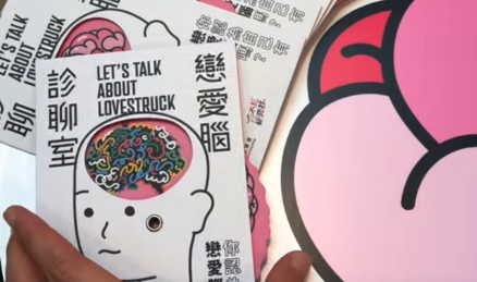 「戀愛腦診聊室」登陸南豐紗廠！免費玩愛情測驗查沉船指數+6大主題展區 週末加碼工作坊 （附報名連結）