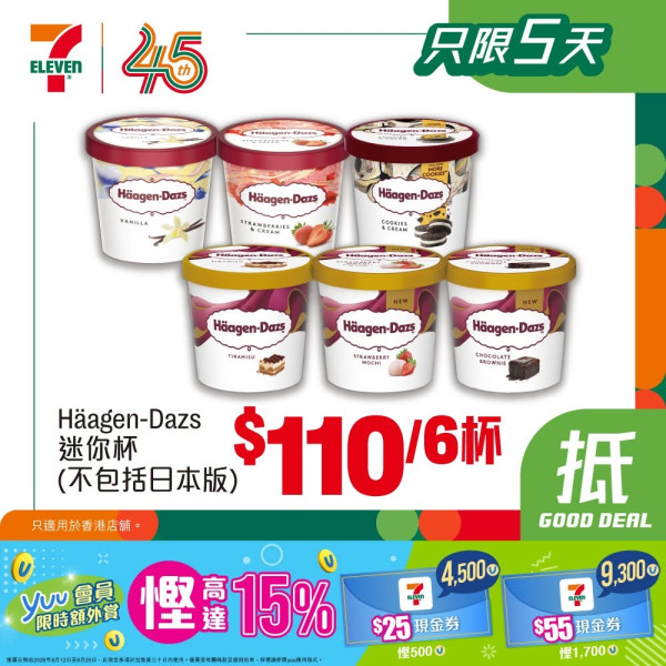 7-Eleven限時優惠！Häagen-Dazs／品客薯片／雀巢鮮牛奶全部有份＋附yuu積分攻略
