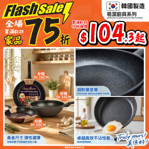 JHC真好城限時75折!廚具/家品/行李箱$75起!食品/電器85折 門市網店同步優惠
