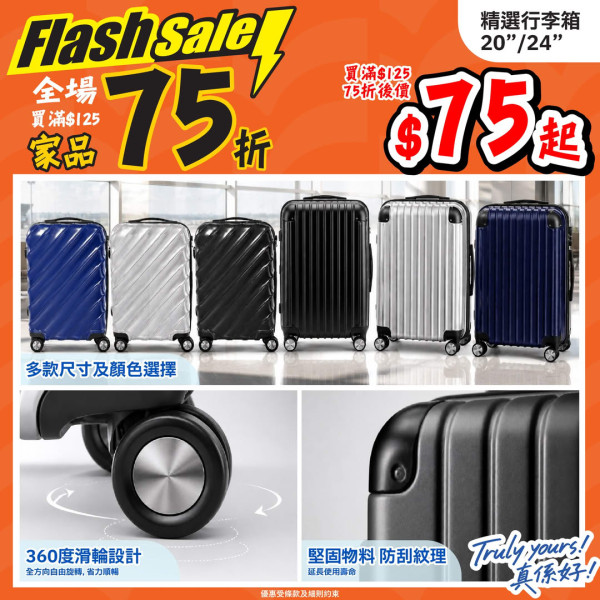 JHC真好城限時75折！廚具/家品/行李箱$75起！食品/電器85折 門市網店同步優惠