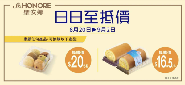 聖安娜餅屋換購優惠登場！香滑全蛋瑞士卷$16.5 日式麻糬波$20/6粒