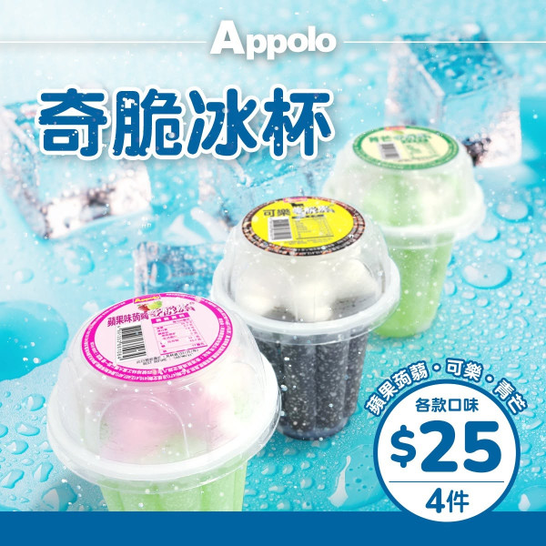 阿波羅Appolo夏日限定激抵優惠！奇脆冰杯$25四件  蘋果蒟蒻／可樂／青芒果味