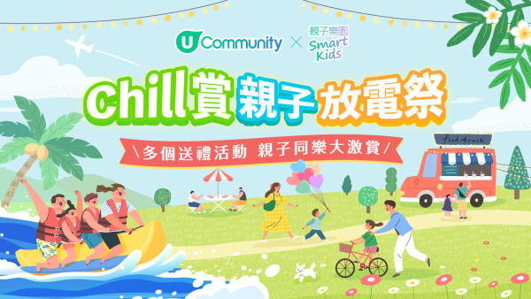 【Chill賞親子放電祭】全港爸媽福利大放送!