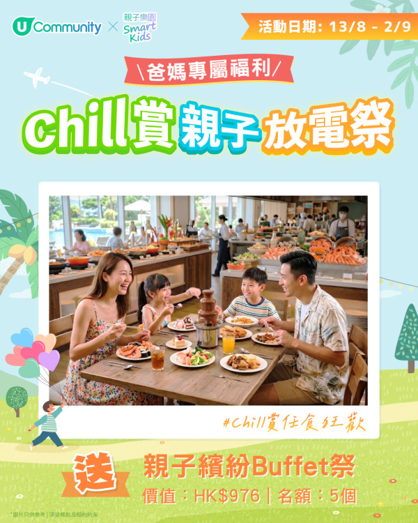 【Chill賞親子放電祭】全港爸媽福利大放送!