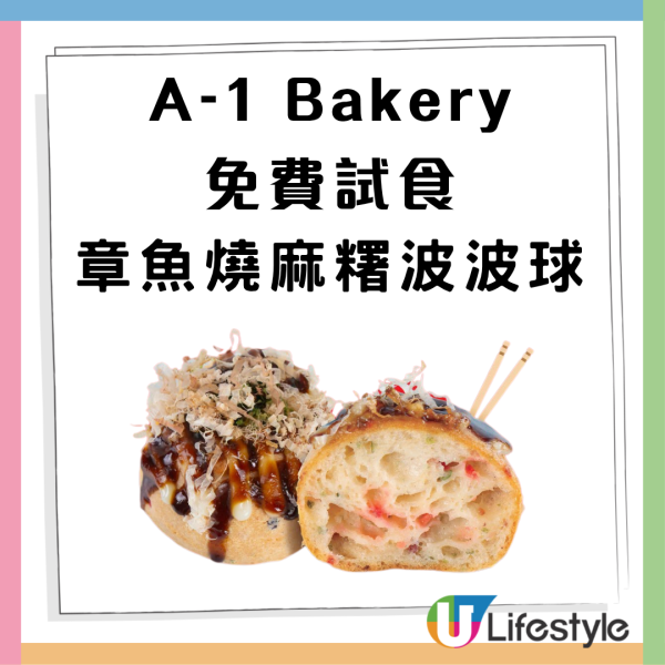 A-1 Bakery免費送即焗章魚燒麻糬波波球+一年紅卡會籍＋小拓毛巾 快閃1日! （附 5 大分店地址）