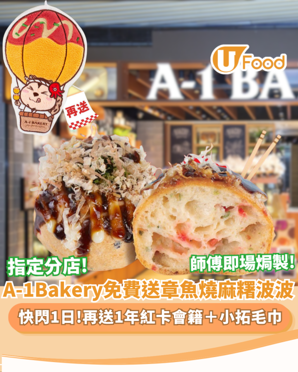 A-1 Bakery免費送即焗章魚燒麻糬波波球+一年紅卡會籍＋小拓毛巾 快閃1日! （附 5 大分店地址）
