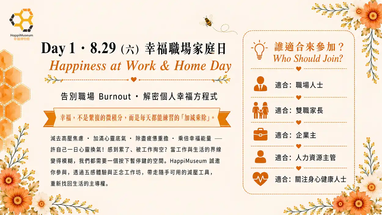 HappiMuseum幸福博物館免費入場!三大體驗區/告別職場 Burnout/減壓工作坊(附報名連結)