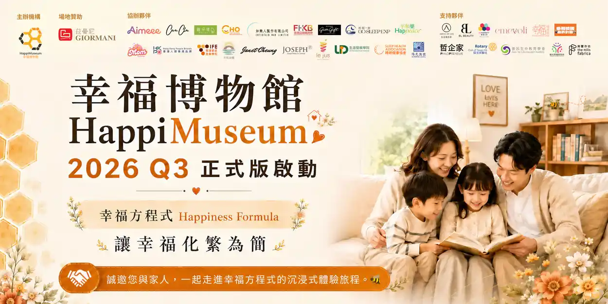 HappiMuseum幸福博物館免費入場!三大體驗區/告別職場 Burnout/減壓工作坊(附報名連結)