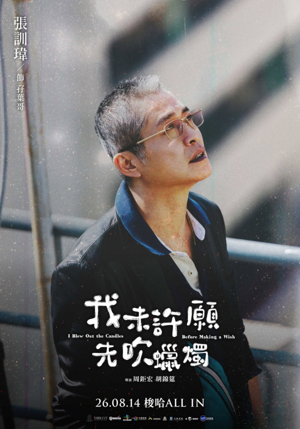 我未許願先吹蠟燭電影｜香港8.27上映！柯震東金燕玲Stanley演員陣容一覽