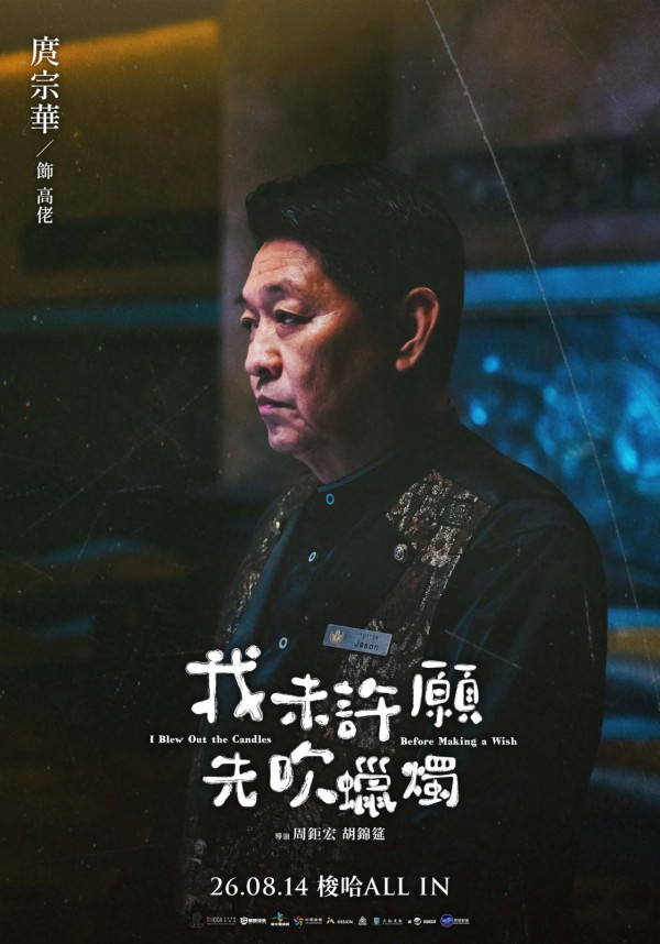 我未許願先吹蠟燭電影｜香港8.27上映！柯震東金燕玲Stanley演員陣容一覽