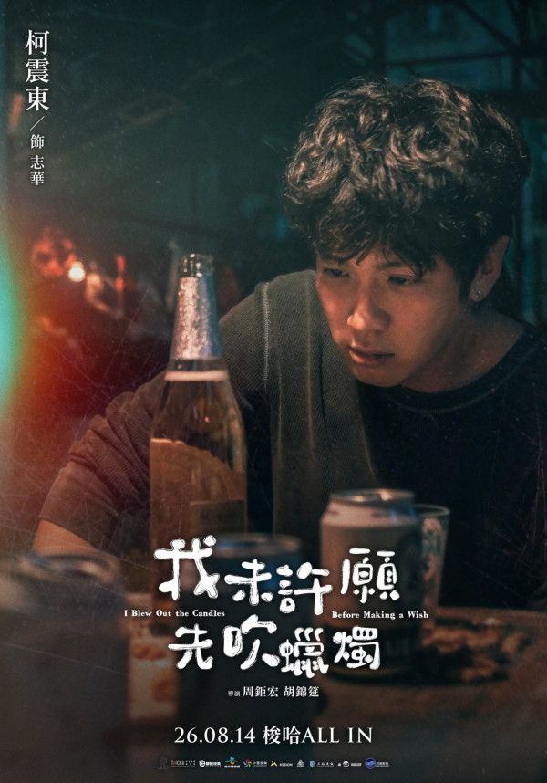 我未許願先吹蠟燭電影｜香港8.27上映！柯震東金燕玲Stanley演員陣容一覽