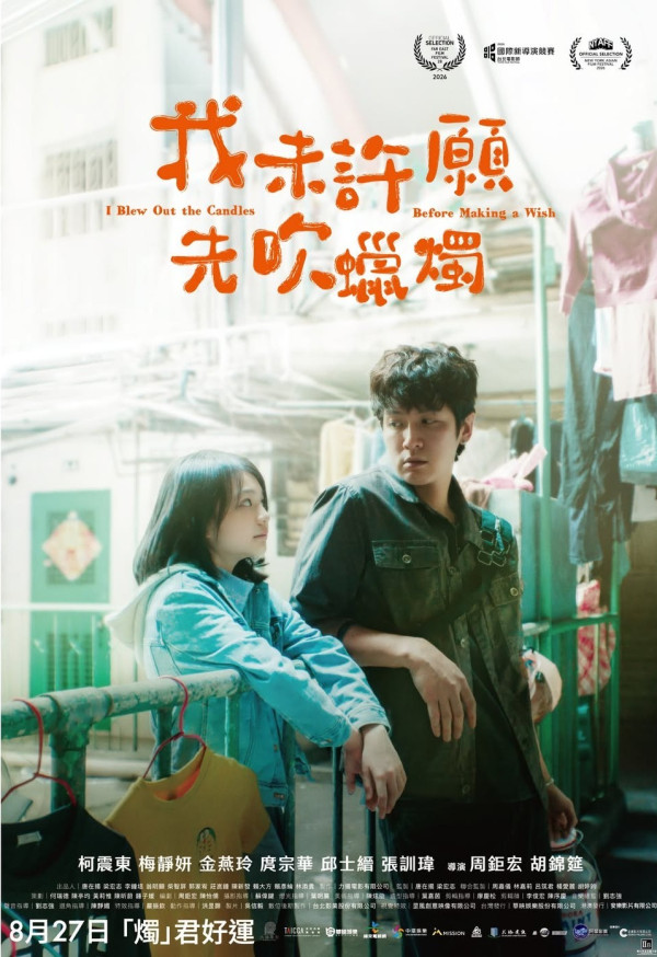 我未許願先吹蠟燭電影｜香港8.27上映！柯震東金燕玲Stanley演員陣容一覽
