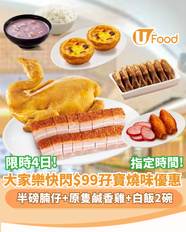 大家樂優惠 | 孖寶$99歎原隻鹹香雞＋燒腩仔連白飯（附 $10 加配葡撻攻略）