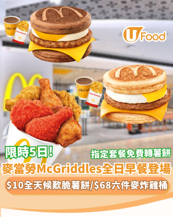 麥當勞優惠｜突發！McGriddles全日早餐限時回歸 $10全天候歎脆薯餅／$68六件麥炸雞桶（附優惠日期）