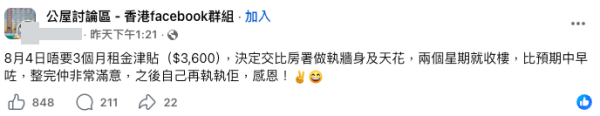 单身港女放弃$3,600租金津贴换房署执修(截图:Facebook@公屋讨论区)