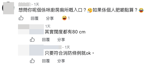 网友关注厨房及厕所入口阔度,担心比较「个人胖的话」也会进出不便(截图:Facebook@公屋讨论区)