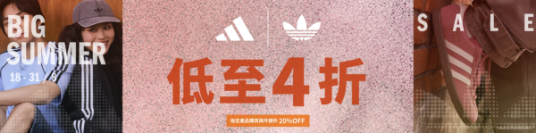 adidas官網激減4折！過千件商品！波鞋/T恤/褲裙$31起+指定款額外8折