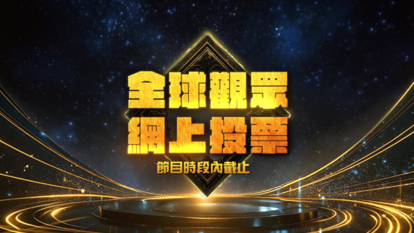 中年好聲音4登峯之戰|決賽破天荒新增留言彈幕!三大平台聯動投票選出「觀眾最愛好聲音」