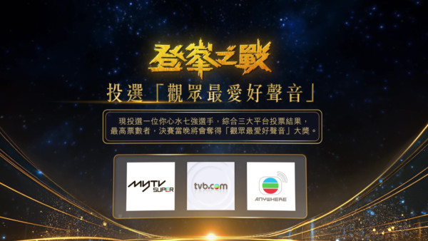 中年好聲音4登峯之戰|決賽破天荒新增留言彈幕!三大平台聯動投票選出「觀眾最愛好聲音」