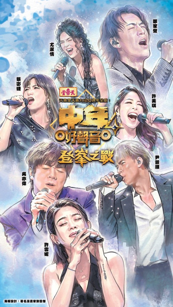中年好聲音4登峯之戰|決賽破天荒新增留言彈幕!三大平台聯動投票選出「觀眾最愛好聲音」