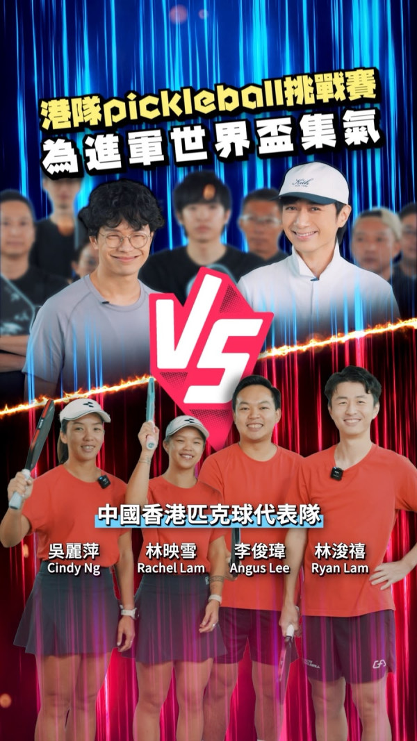 古巨基秘密練兵幾個月挑戰匹克球港隊！攜程人富組十個打兩個仍遭11:7輕取