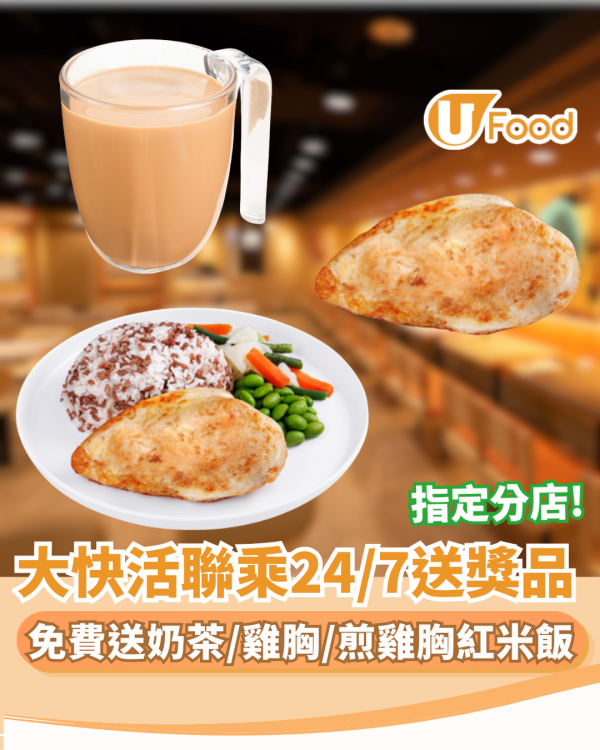 大快活優惠!免費送奶茶/雞胸／煎雞胸紅米飯 