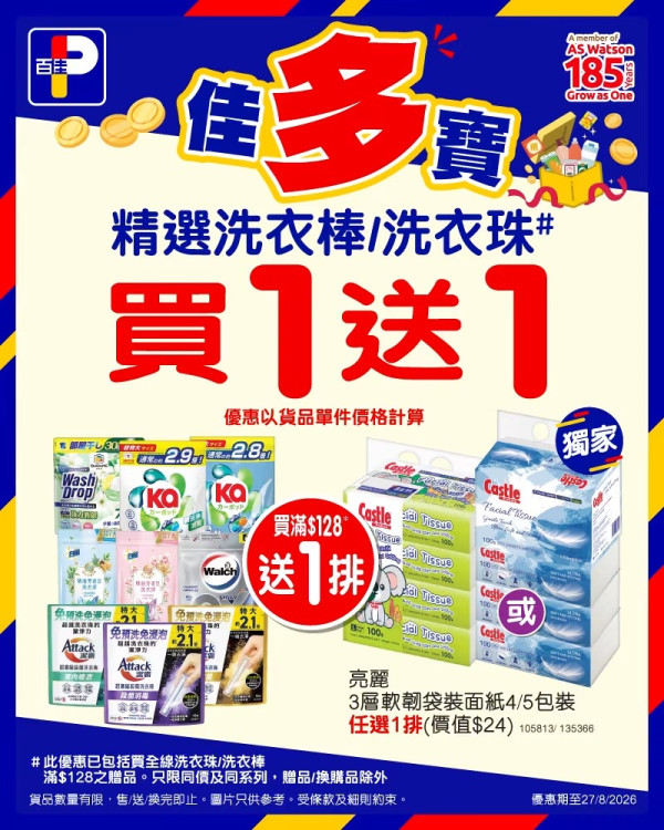 百佳優惠｜洗衣棒及洗衣珠買1送1！ 1招再送家庭生活用品