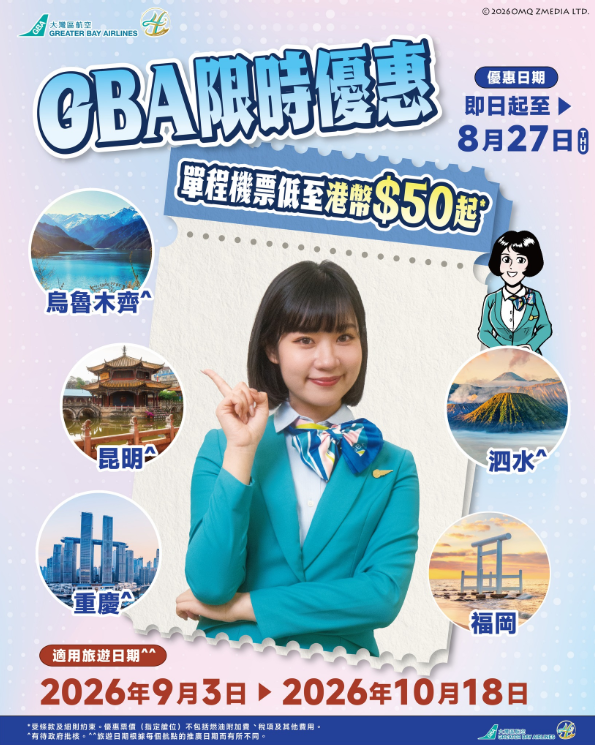 大灣區航空GBA機票優惠!起飛6大熱門航點 即睇優惠詳情
