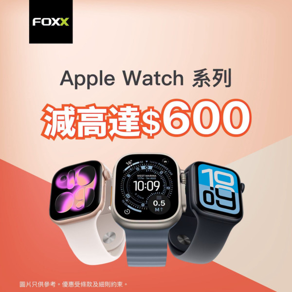 果粉買錶又有著數！FOXX門市Apple Watch突發特賣 Ultra 3／Series 11／SE 3有份 最平$1,899入手