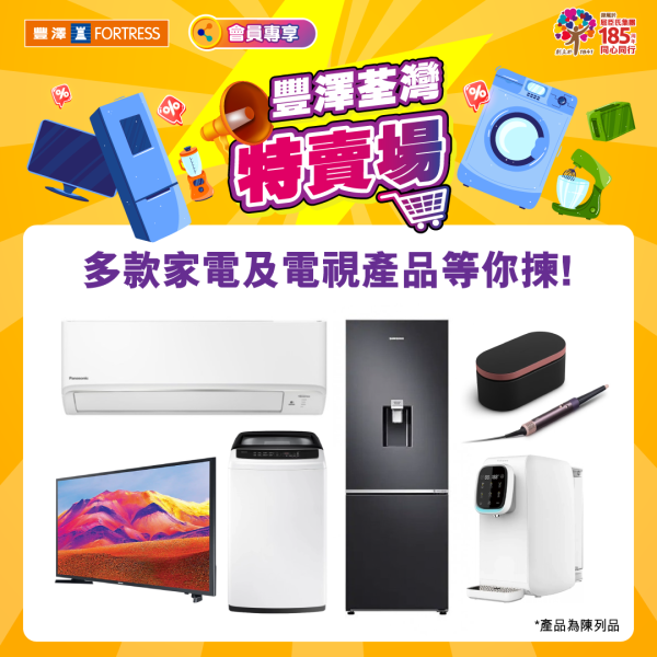 豐澤特賣場低至29折大劈價！Panasonic冷氣機/Samsung電視/雪櫃 （附登記網址）